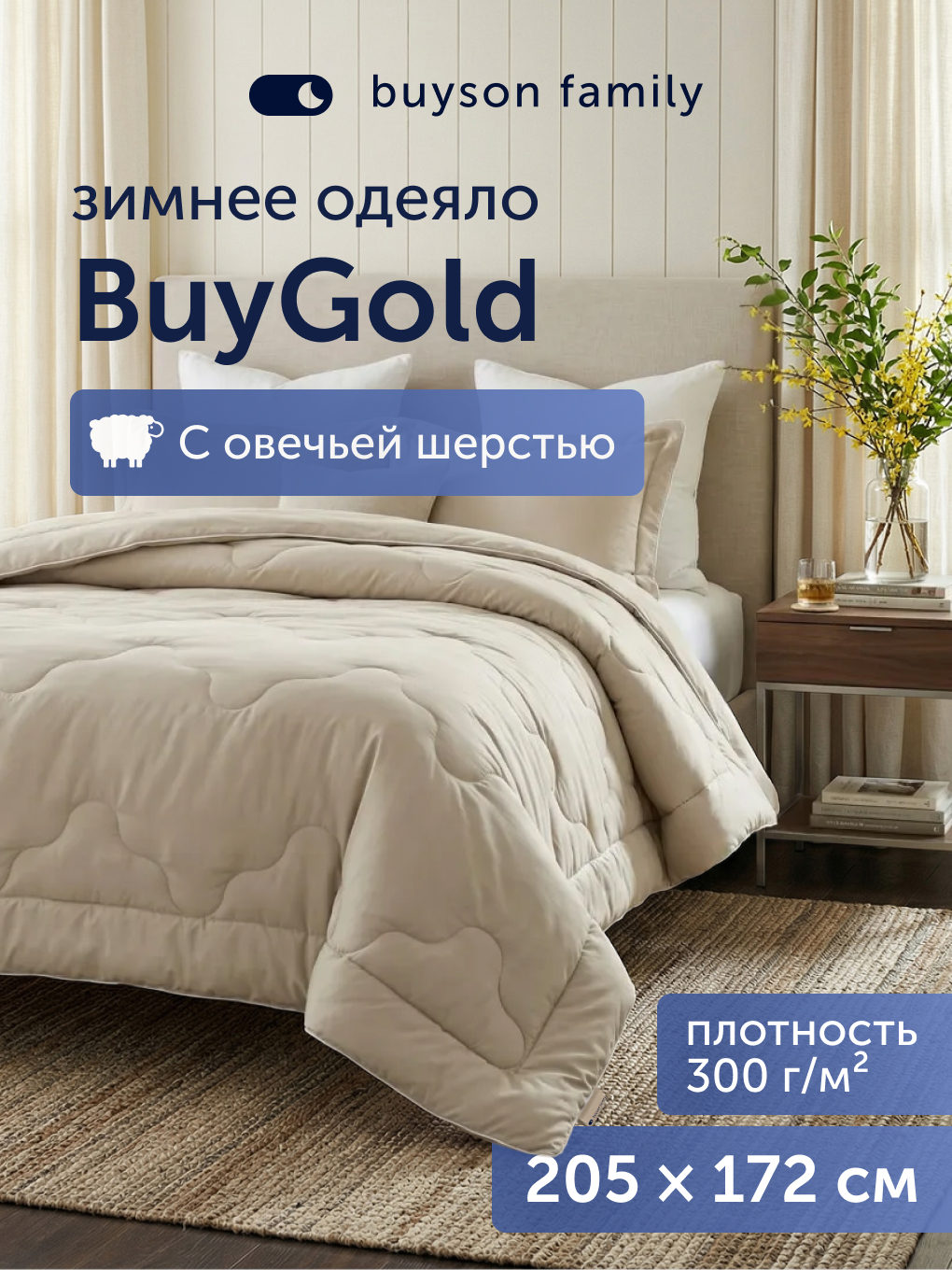 Изображение товара Зимнее двуспальное одеяло BuyGold buyson 172x205 см теплое и гипоаллергенное