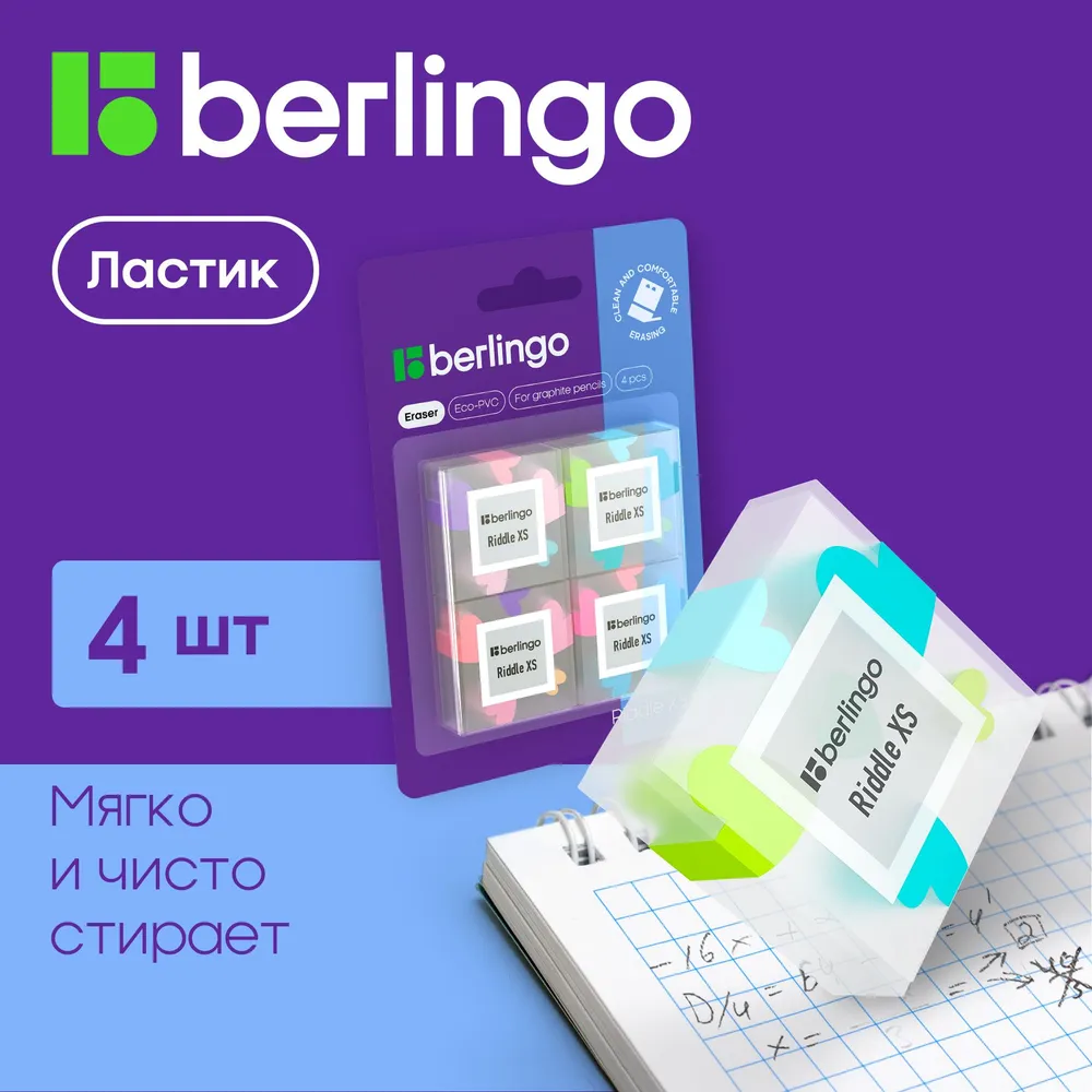 Ластик BERLINGO Riddle 4 шт. - фото 1