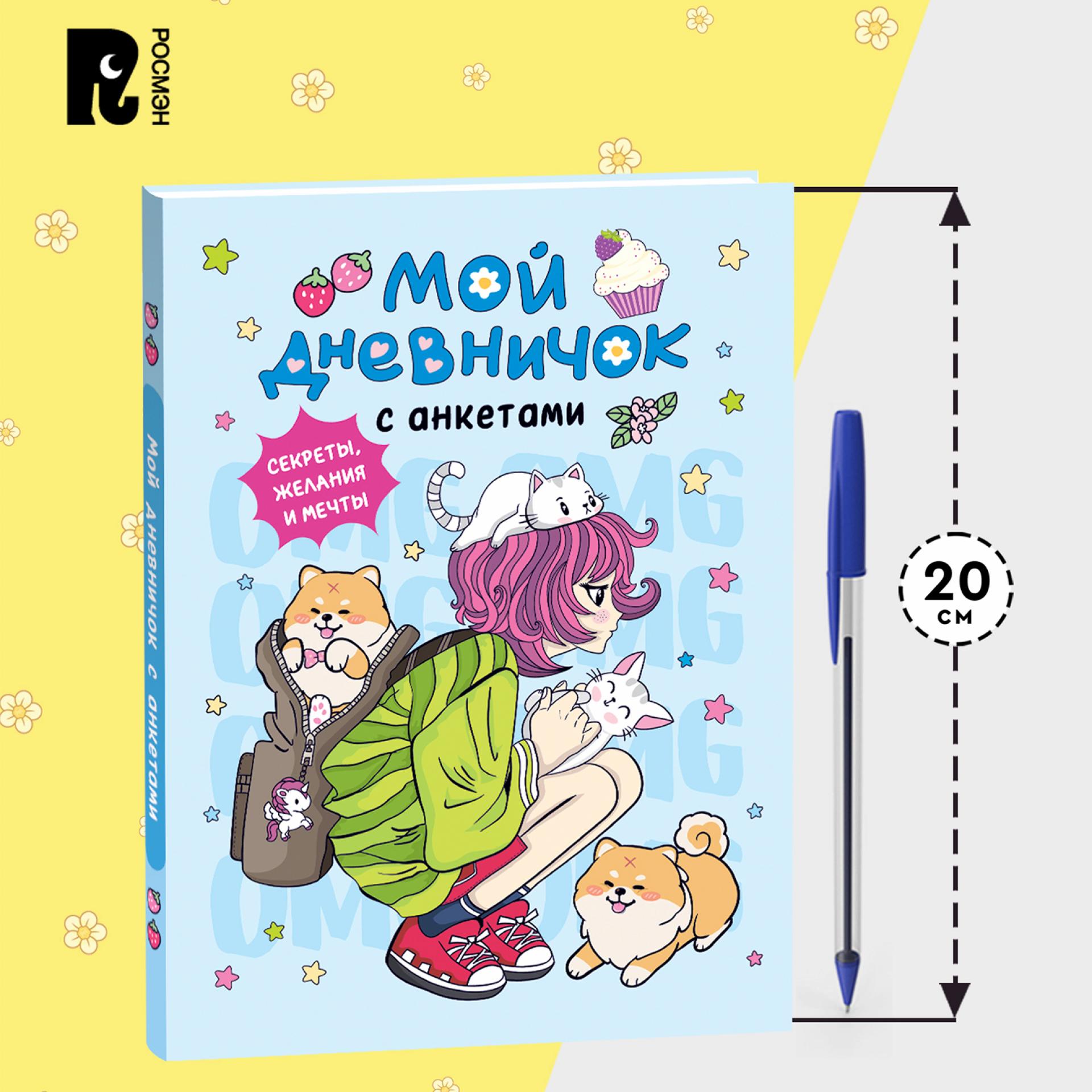 Книга Росмэн Мой дневничок Секреты желания мечты - фото 7