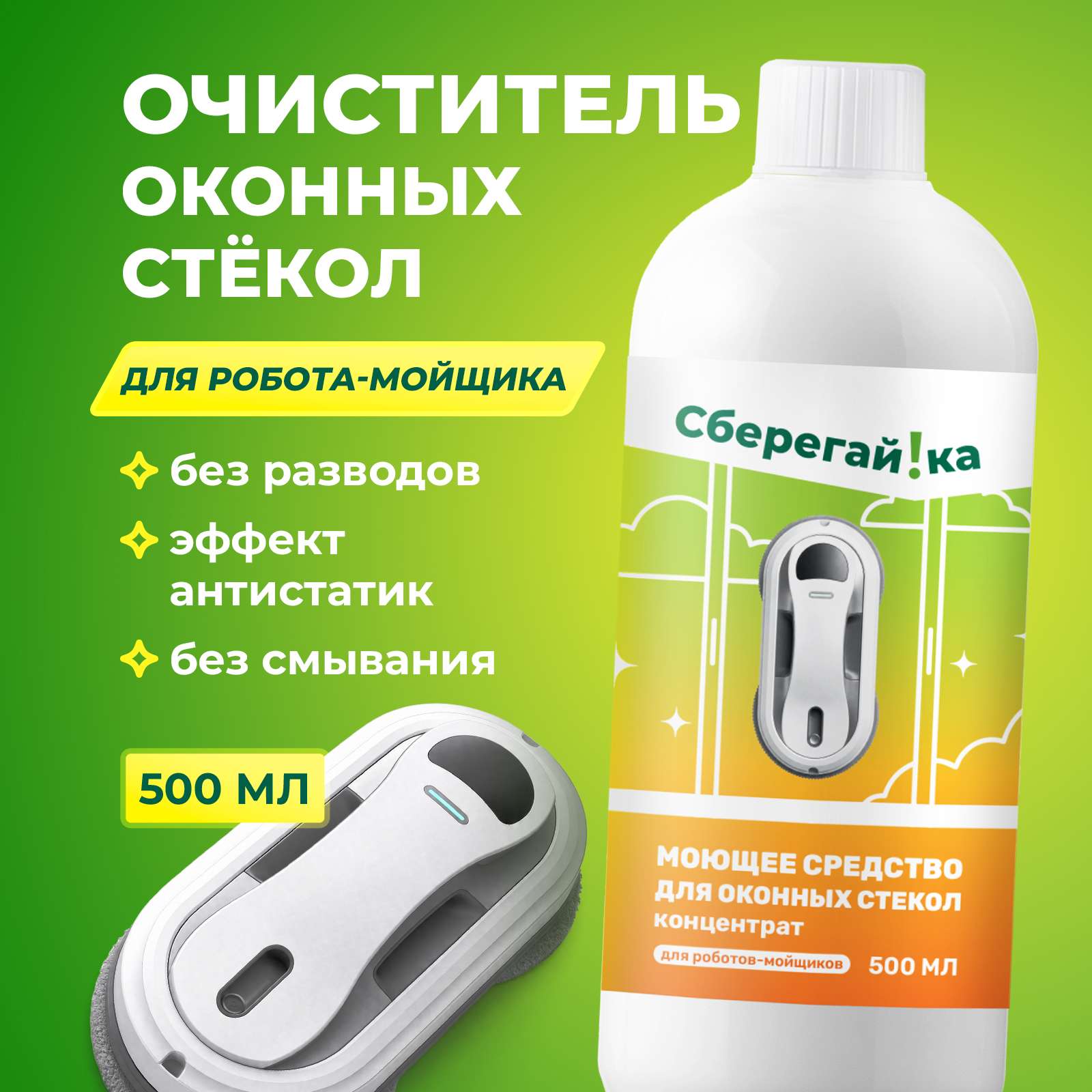 Моющее средство Сберегайка 500 мл для стекол и зеркал - фото 1