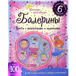 Книга Лабиринт Умницы красавицы Балерины