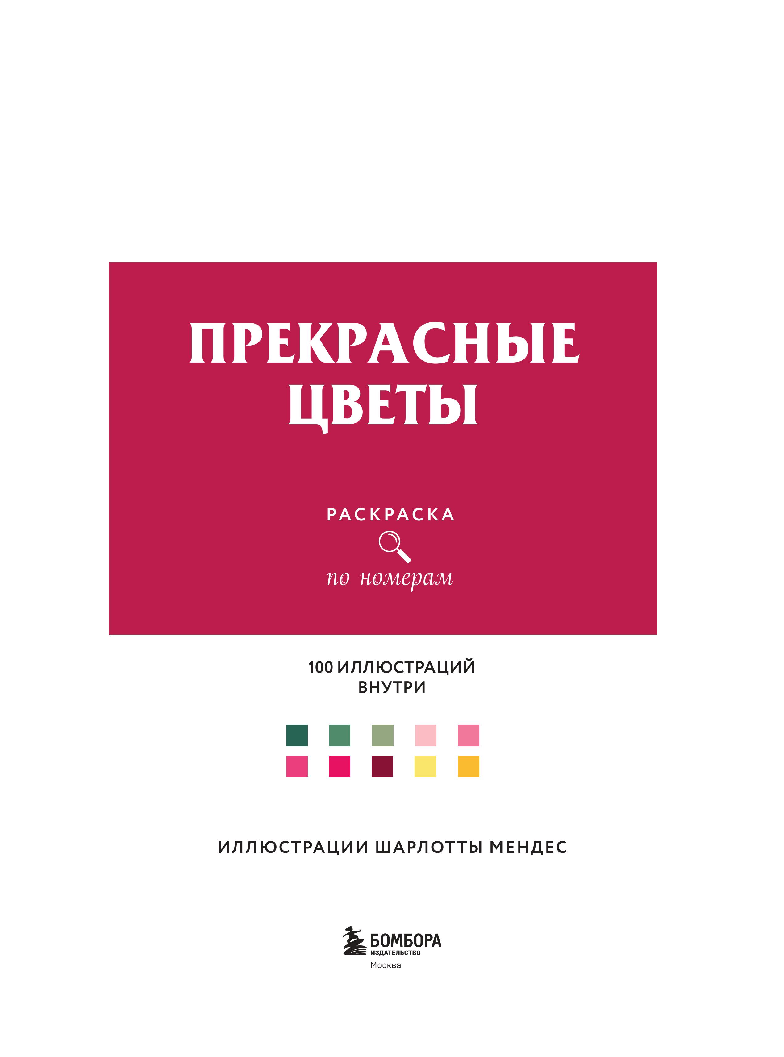 Раскраска Эксмо Прекрасные цветы. Раскраска по номерам - фото 5