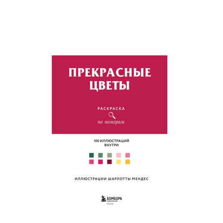 Раскраска Эксмо Прекрасные цветы. Раскраска по номерам