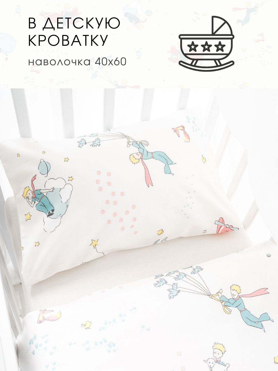 Комплект постельного белья Ночь Нежна Маленький принц детский 3 предм. - фото 1