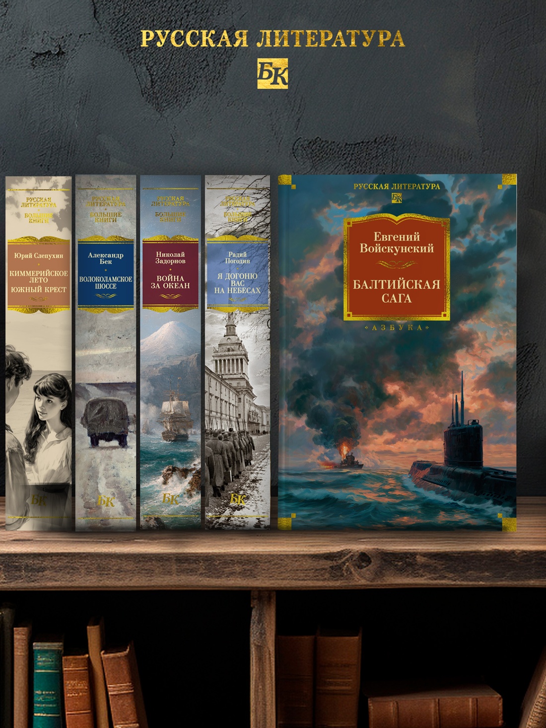 Книга АЗБУКА РусЛитБольшКн Войскунский Е Балтийская сага - фото 7
