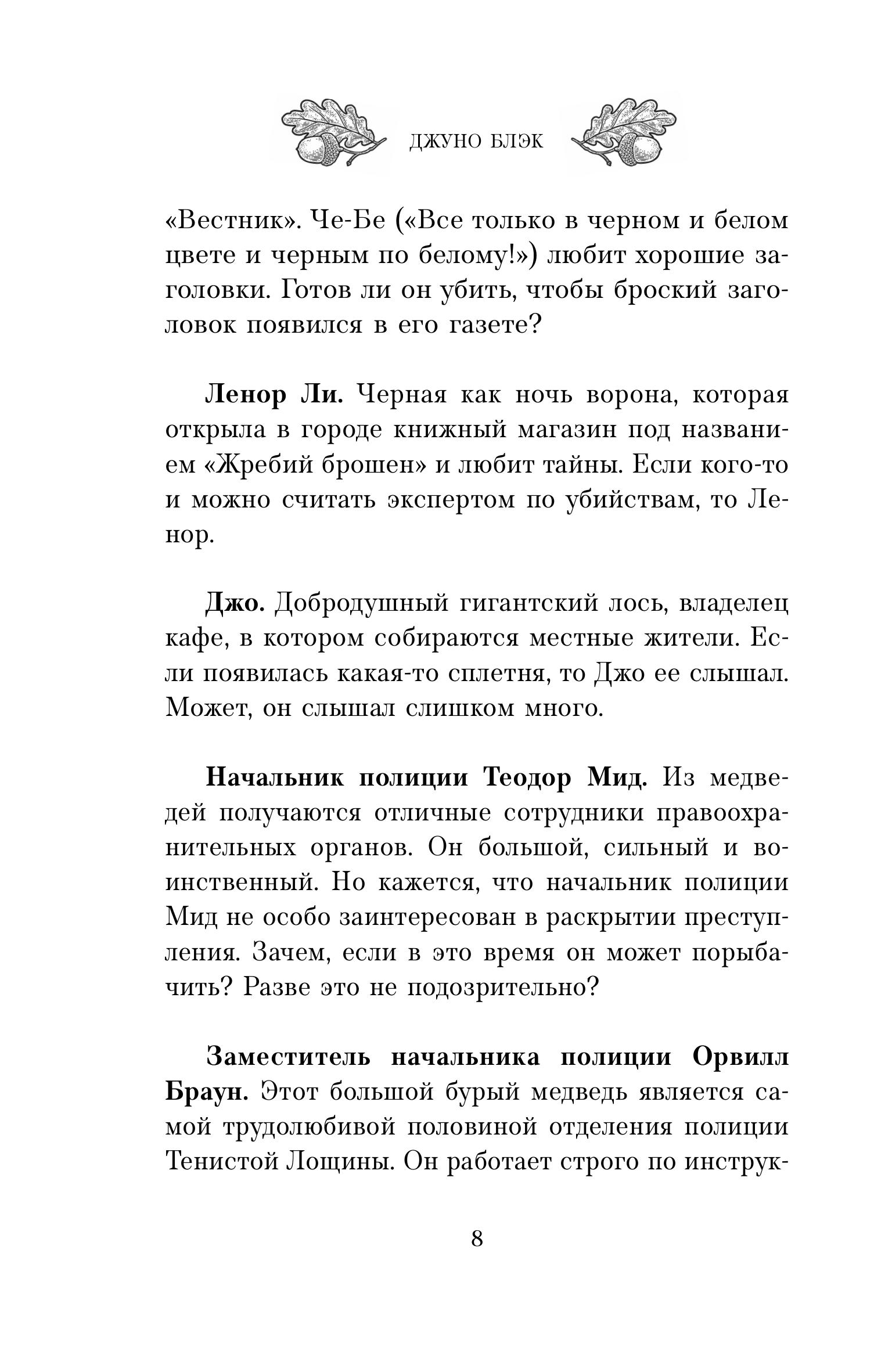 Книга Эксмо Зверские убийства в Тенистой Лощине (Тайны Тенистой Лощины #1) - фото 7