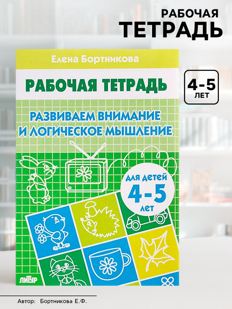 Рабочая тетрадь Литур Развиваем внимание и логическое мышление 4-5 лет - фото 7
