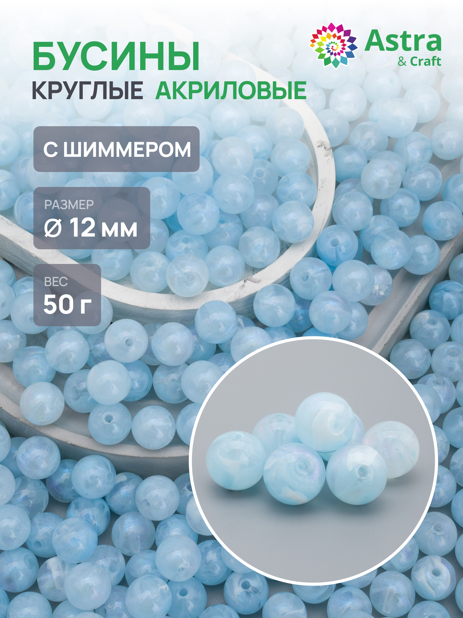 Набор для творчества Astra Craft бусины 12 мм 50г круглые - фото 1