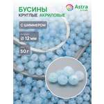 Набор для творчества Astra Craft бусины 12 мм 50г круглые