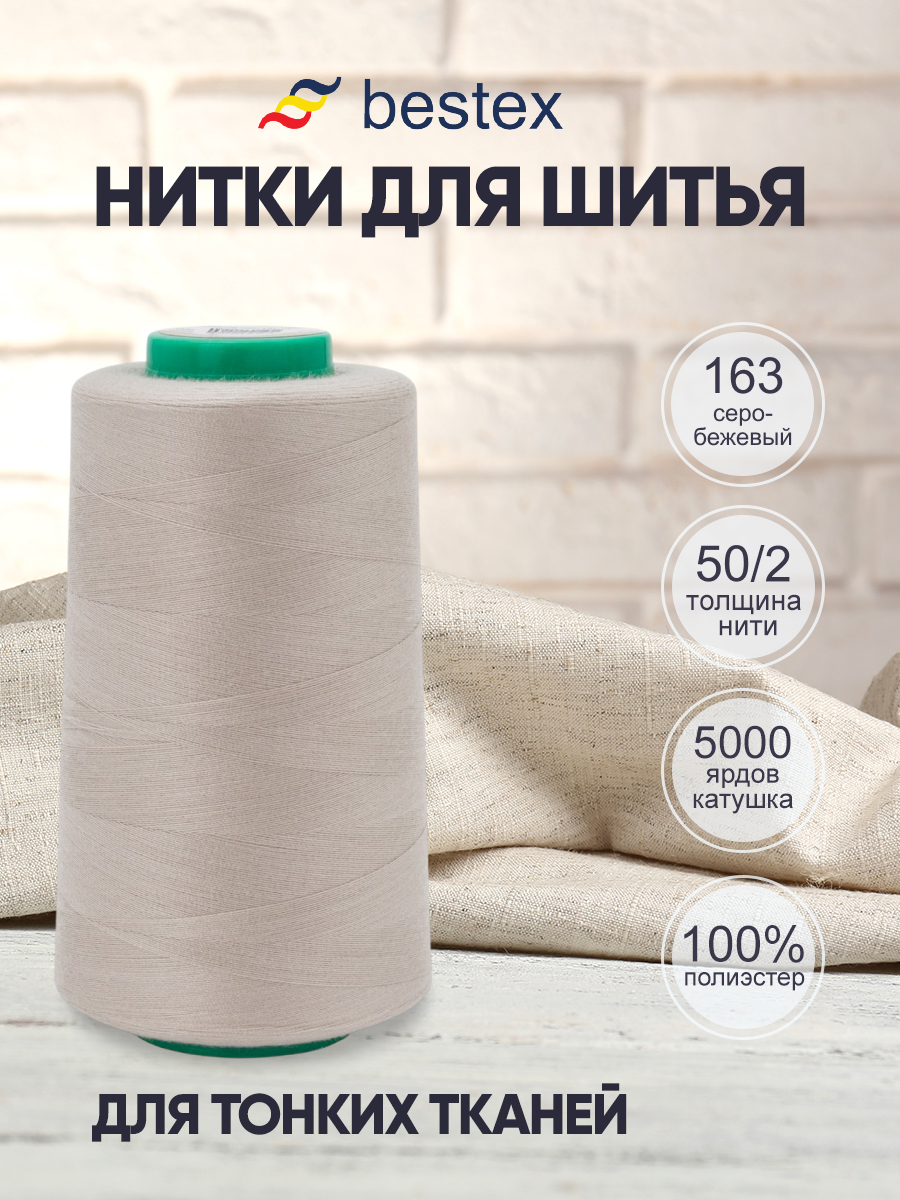 Нитки для шитья для оверлока 50/2 Bestex 5000 ярдов цвет 163 - фото 1