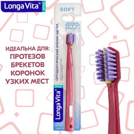 Зубная щетка классическая LONGA VITA
