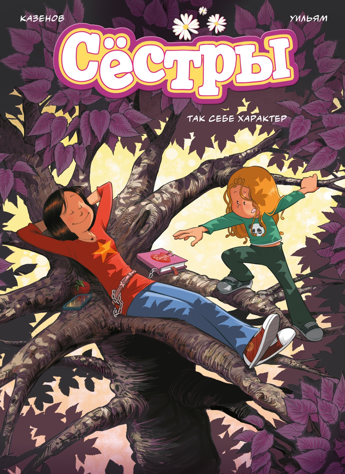 Книга АЗБУКА Графические романы Казенов К Уильям Сёстры Так себе характер - фото 1