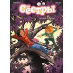 Книга АЗБУКА Графические романы Казенов К Уильям Сёстры Так себе характер