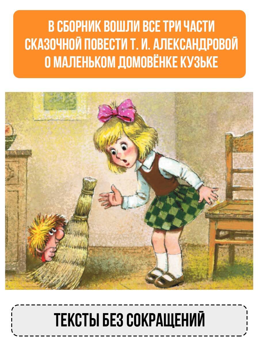 Книга АСТ Домовёнок Кузька - фото 2