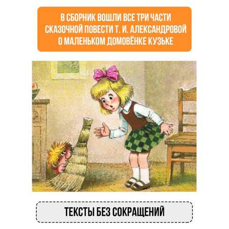 Книга АСТ Домовёнок Кузька