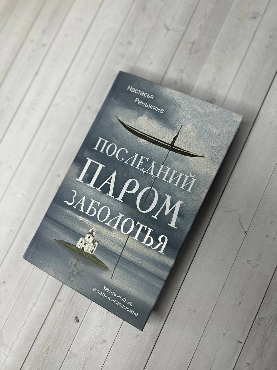 Книга Эксмо Последний паром Заболотья - фото 9