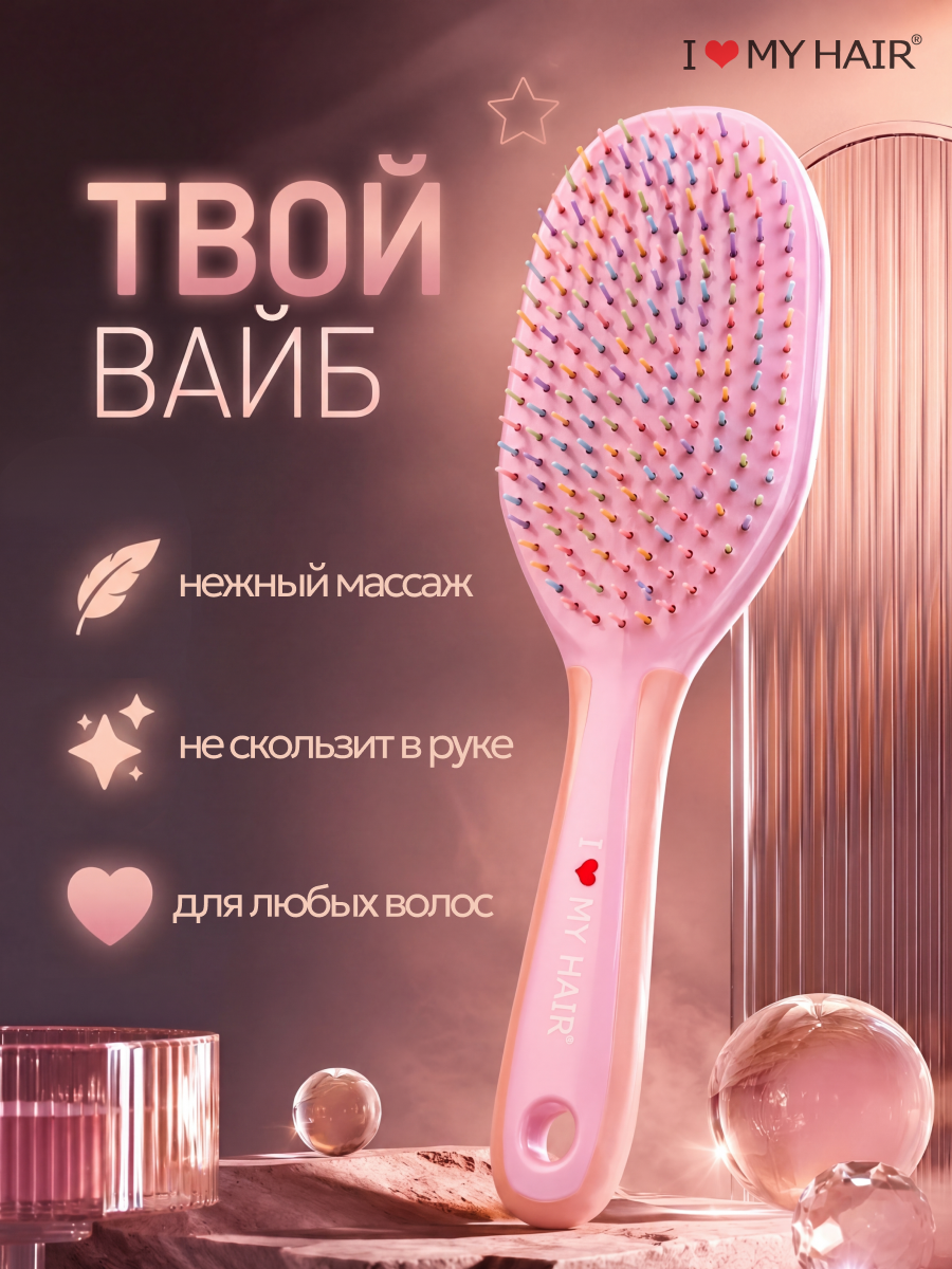 Массажная расческа, расческа, щетка I LOVE MY HAIR розовый искусственная щетина 1 предм. - фото 1