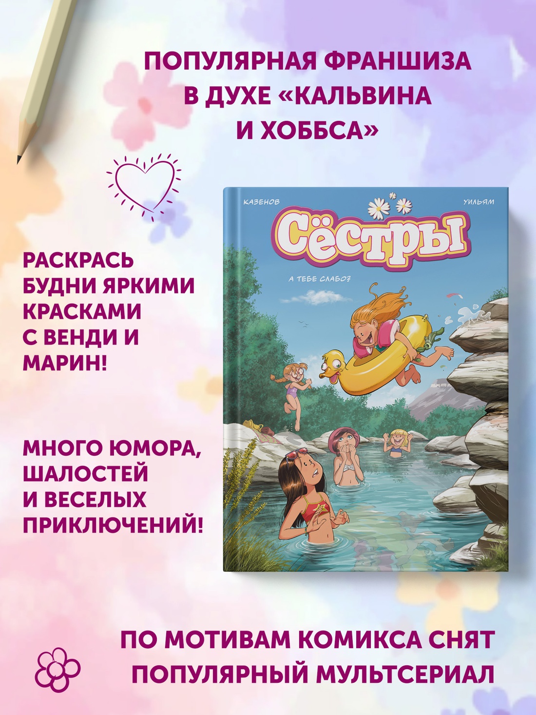 Книга АЗБУКА Графические романы Казенов К Уильям Сёстры А тебе слабо - фото 6