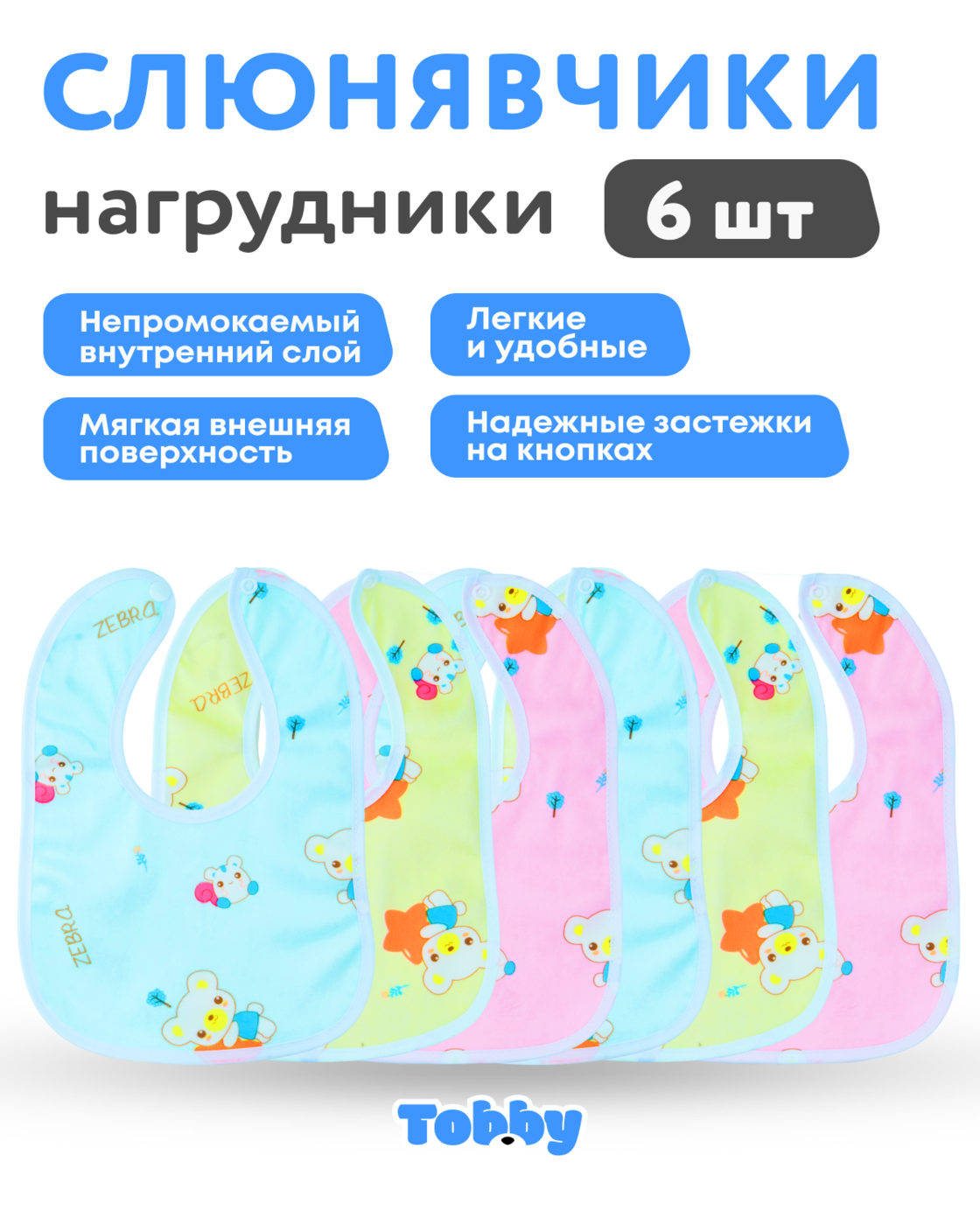 Нагрудник Tobby текстиль 6 шт. в ассортименте - фото 2