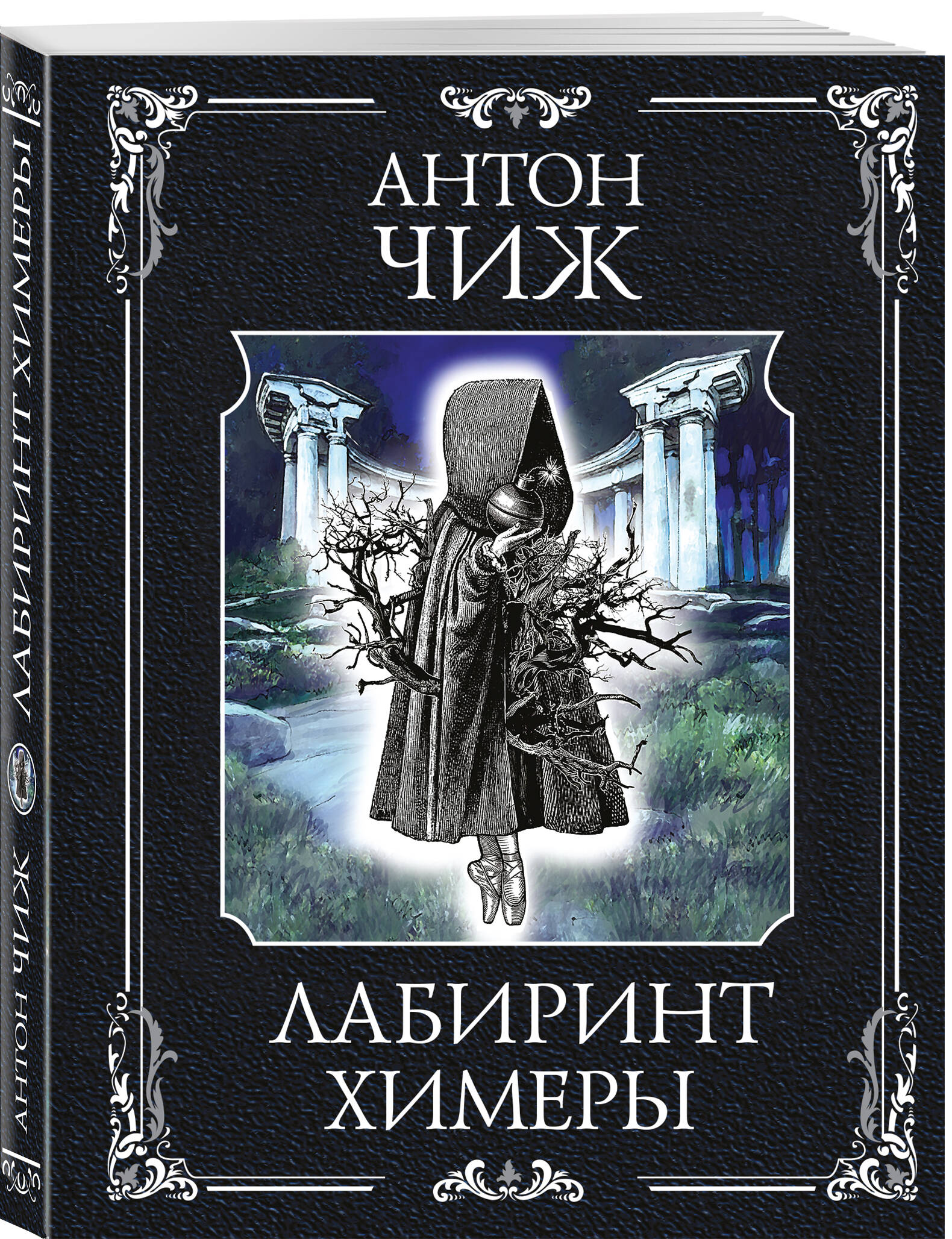 Книга Эксмо Лабиринт Химеры (Родин Ванзаров #13) - фото 1