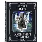 Книга Эксмо Лабиринт Химеры (Родин Ванзаров #13)