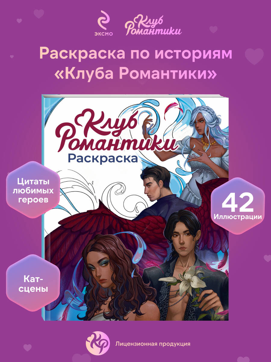 Книга Эксмо Клуб Романтики. Раскраска - фото 1
