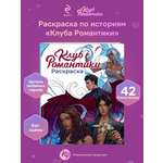 Книга Эксмо Клуб Романтики. Раскраска