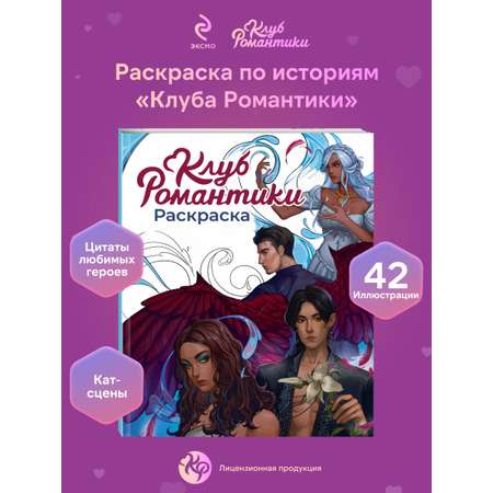 Книга Эксмо Клуб Романтики. Раскраска