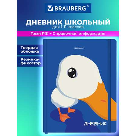 Дневник школьный Brauberg для девочек мальчика 1-11 класс