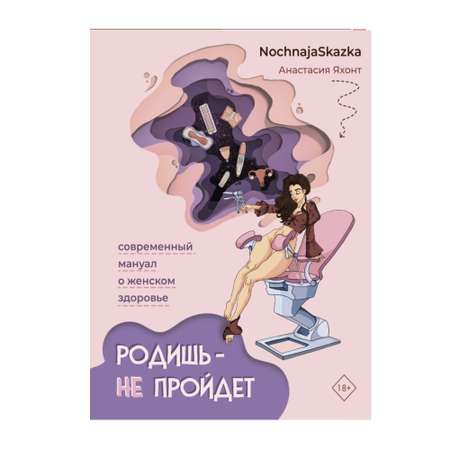 Книга АСТ Родишь - не пройдет. Современный мануал о женском здоровье
