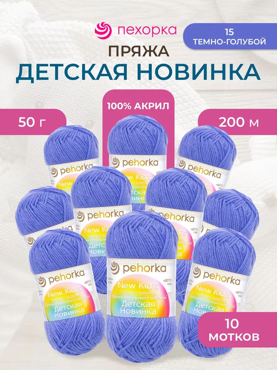 Пряжа для вязания Пехорка 50 гр 200 м акрил мягкая для детских вещей 15 темно-голубой 10 мотков - фото 1