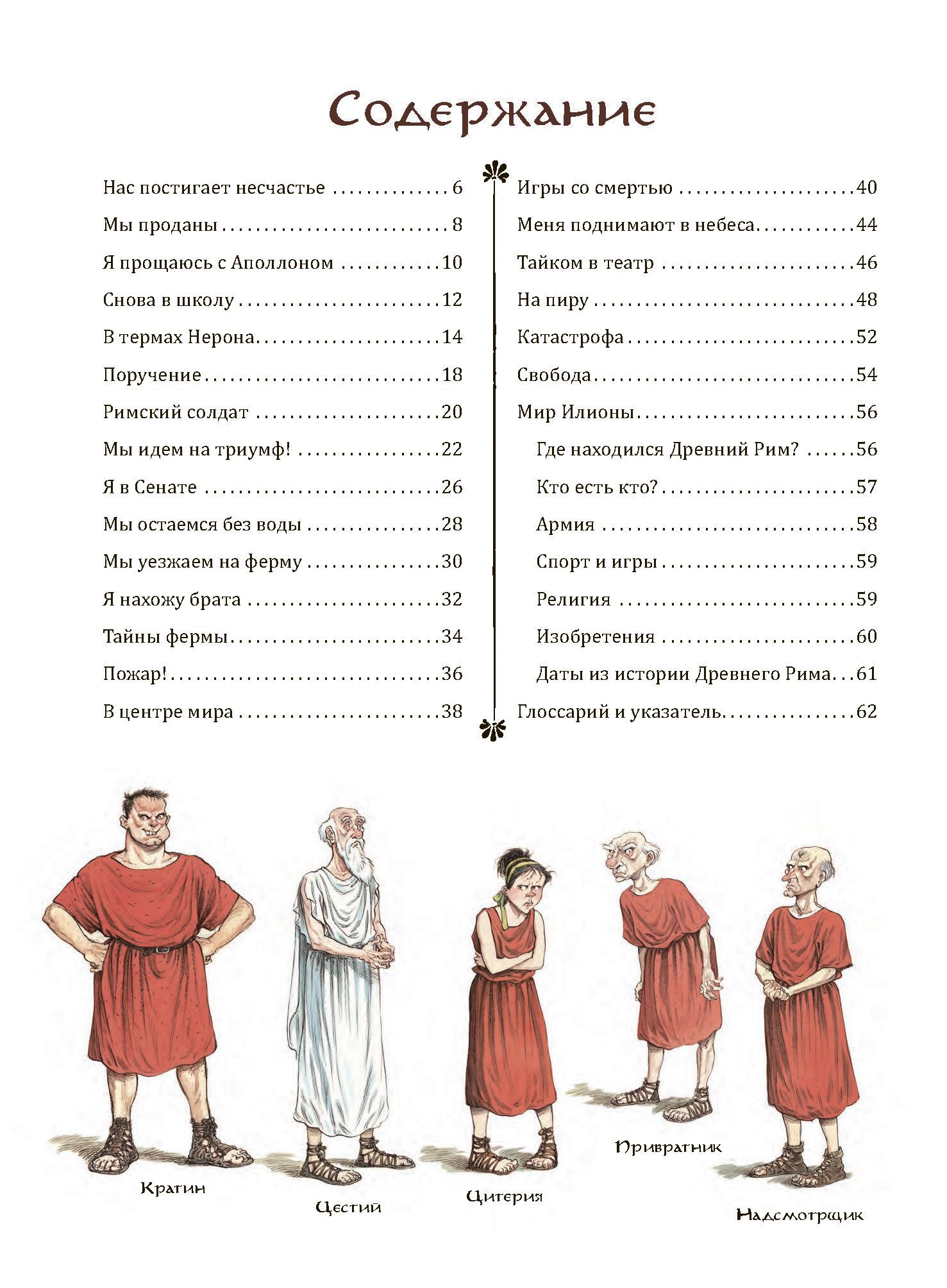 Книга Качели Римский дневник Записки Илионы из Митилены - фото 5