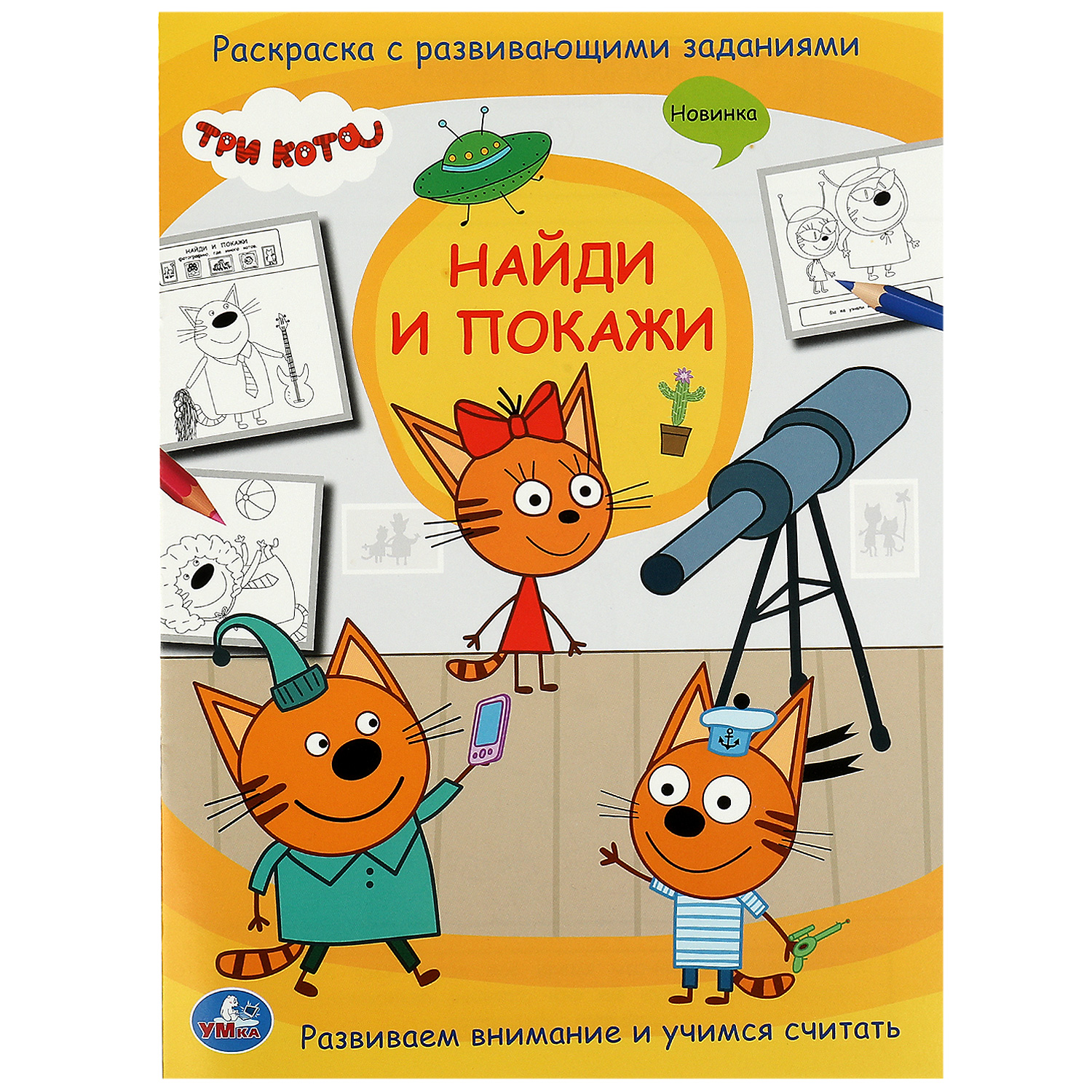 Раскраска УМка Три кота - фото 2