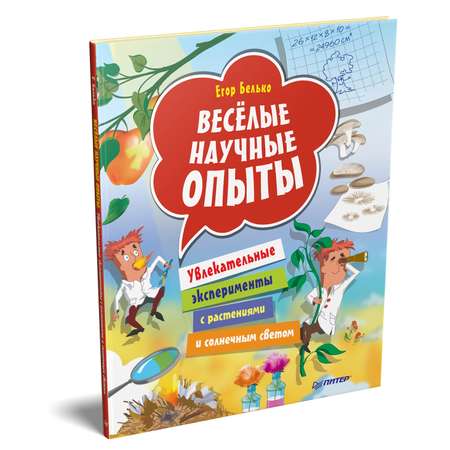 Книга ПИТЕР Весёлые научные опыты Увлекательные эксперименты с растениями и солнечным светом