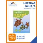 Цветная бумага WORKMATE 8 лист.