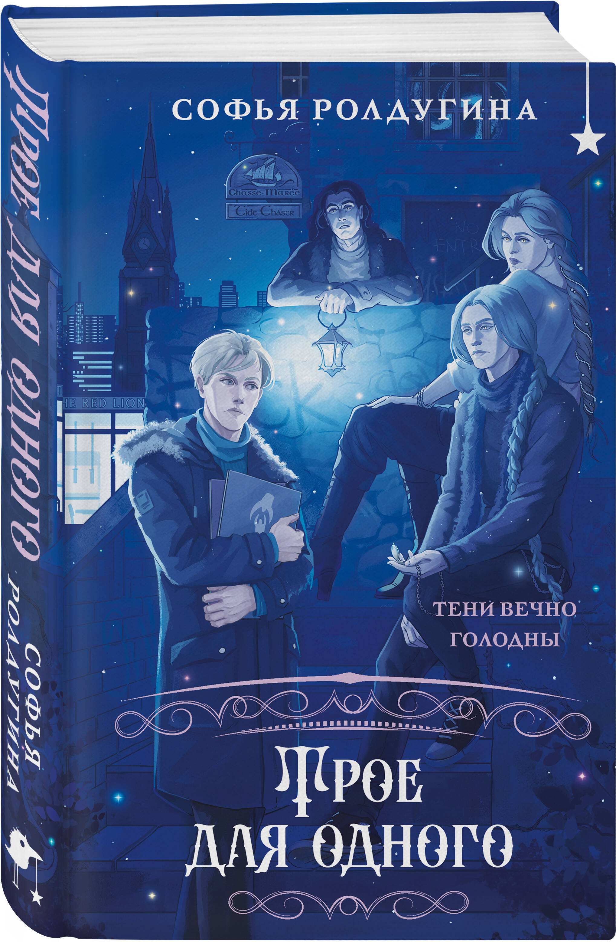 Книга Эксмо Трое для одного (Лисы графства Рэндалл #3) - фото 1