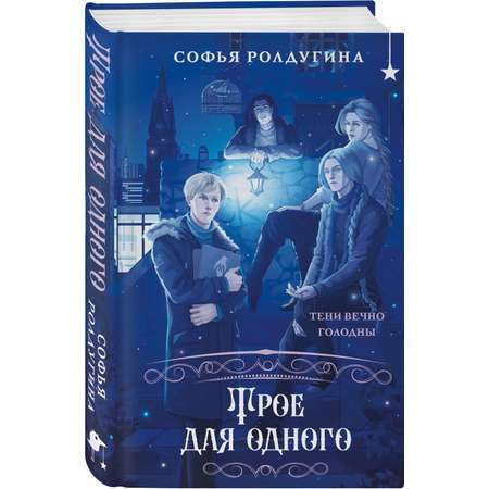 Книга Эксмо Трое для одного (Лисы графства Рэндалл #3)