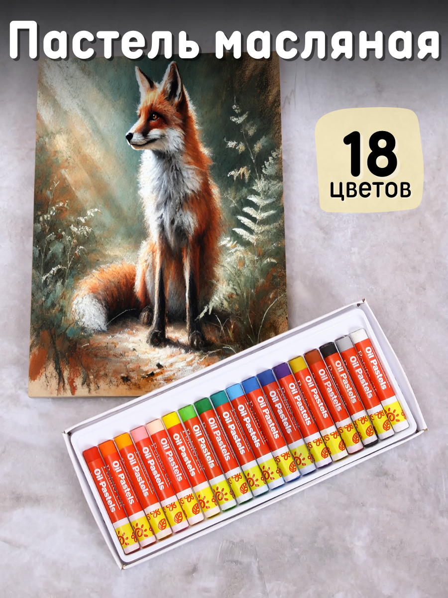 Пастель масляная CMGS 18 шт. - фото 1