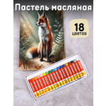 Пастель масляная CMGS 18 шт.