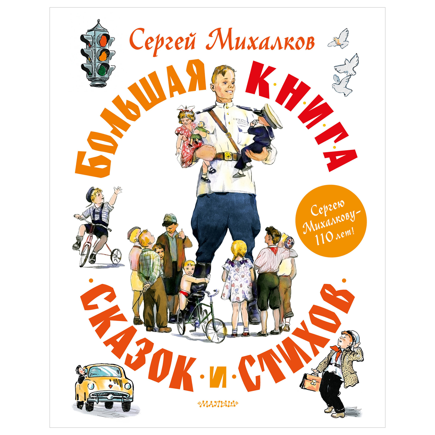 Книга Большая книга сказок и стихов Михалков - фото 1