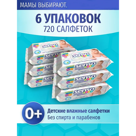 Влажные салфетки SENSO BABY 6 упак. 120 шт.