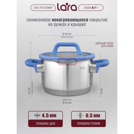 Кастрюля из нержавеющей стали 2.7 л LARA LR02-791 с крышкой со сливом серия сапфир