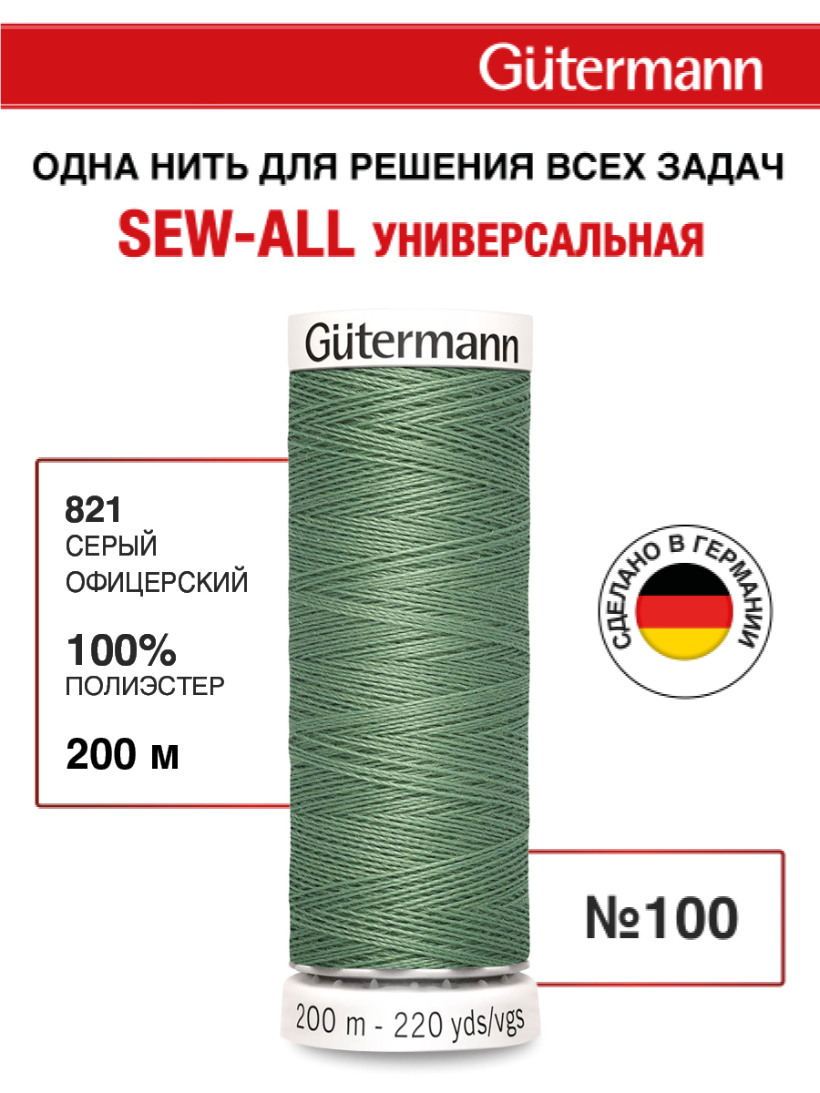 Нитки для шитья Guttermann 200м цвет 821 - фото 1