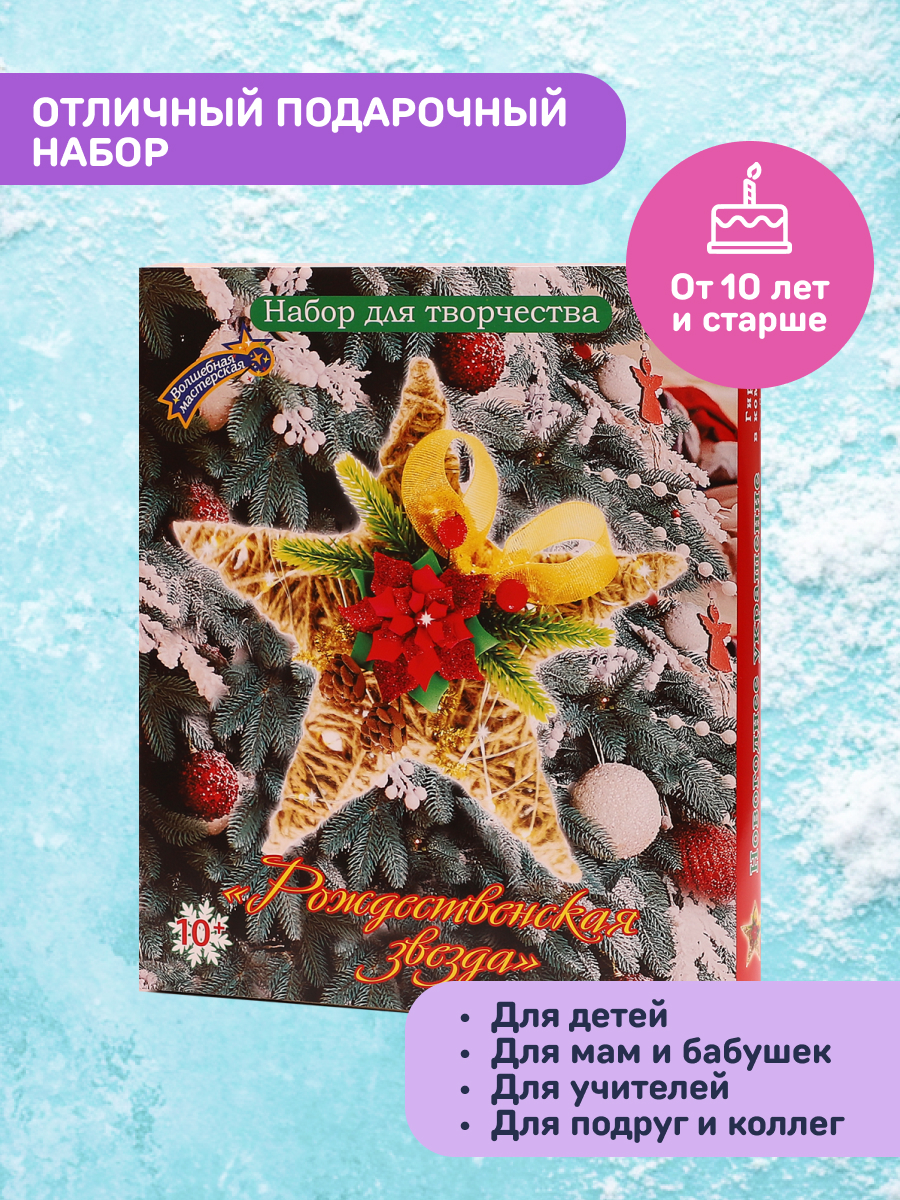 Набор Волшебная мастерская Рождественская звезда - фото 3