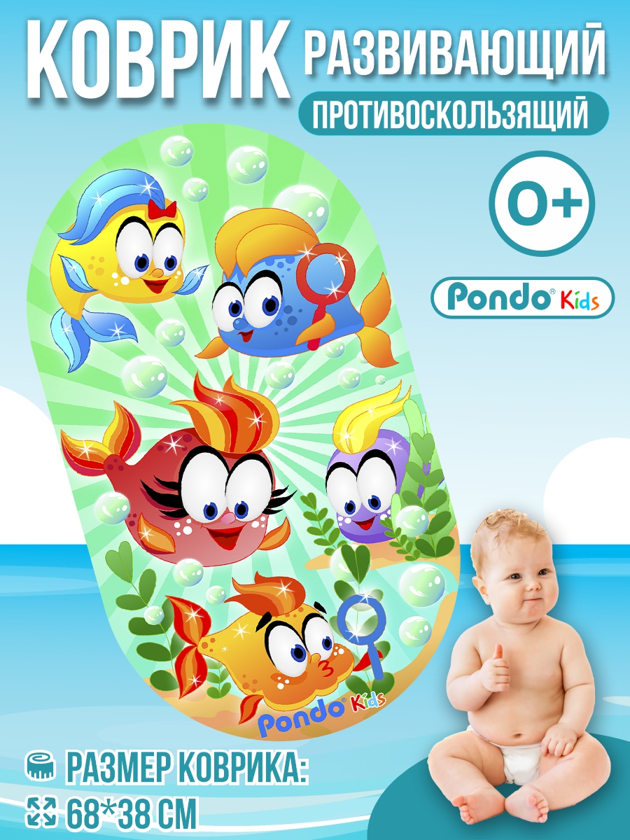 Коврик для ванны PONDO Веселые рыбки PK-0032 - фото 1