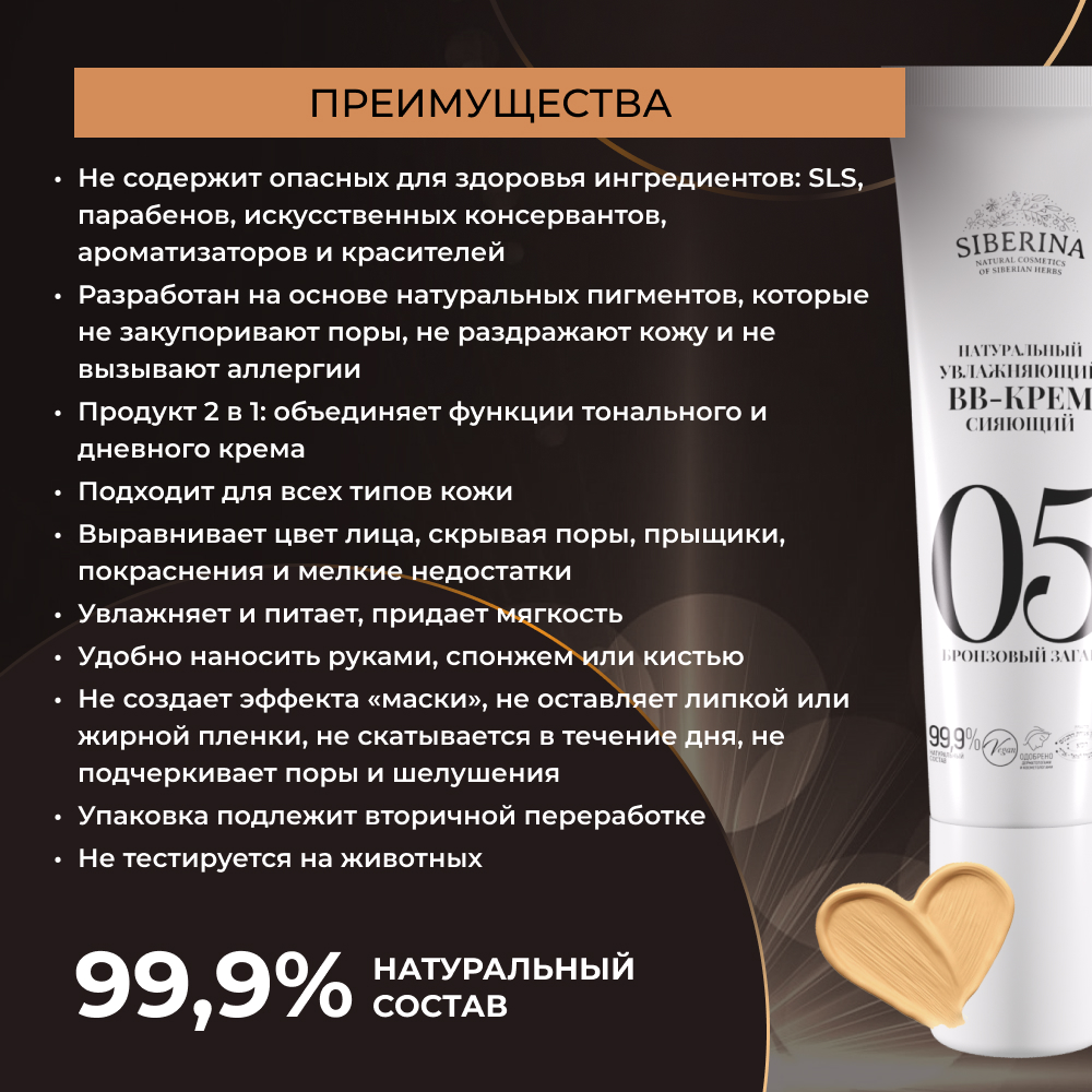 BB-крем Siberina натуральный «Бронзовый загар» увлажняющий 30 мл - фото 3