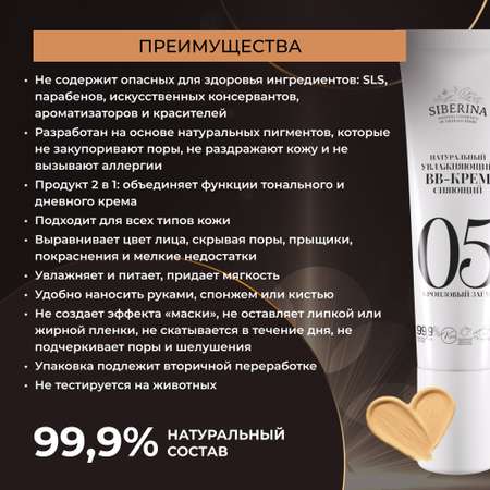 BB-крем Siberina натуральный «Бронзовый загар» увлажняющий 30 мл