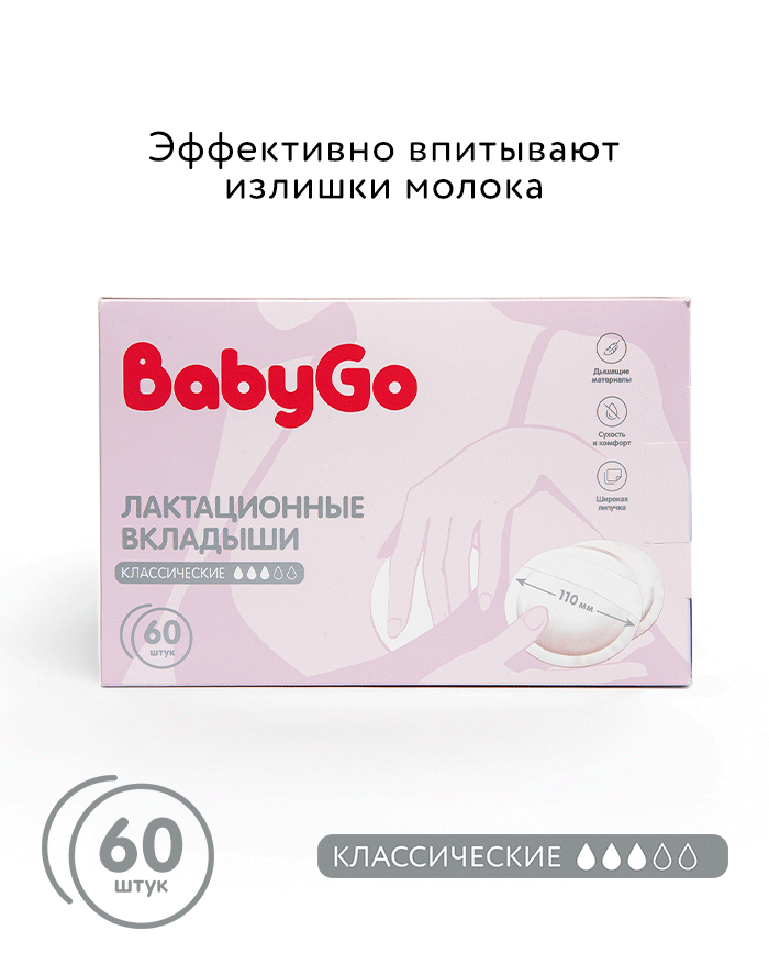 Изображение товара Вкладыши для груди BabyGo классические 60 шт. мягкие и впитывающие