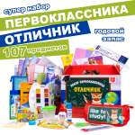 Набор школьника Отличник 107 предм.