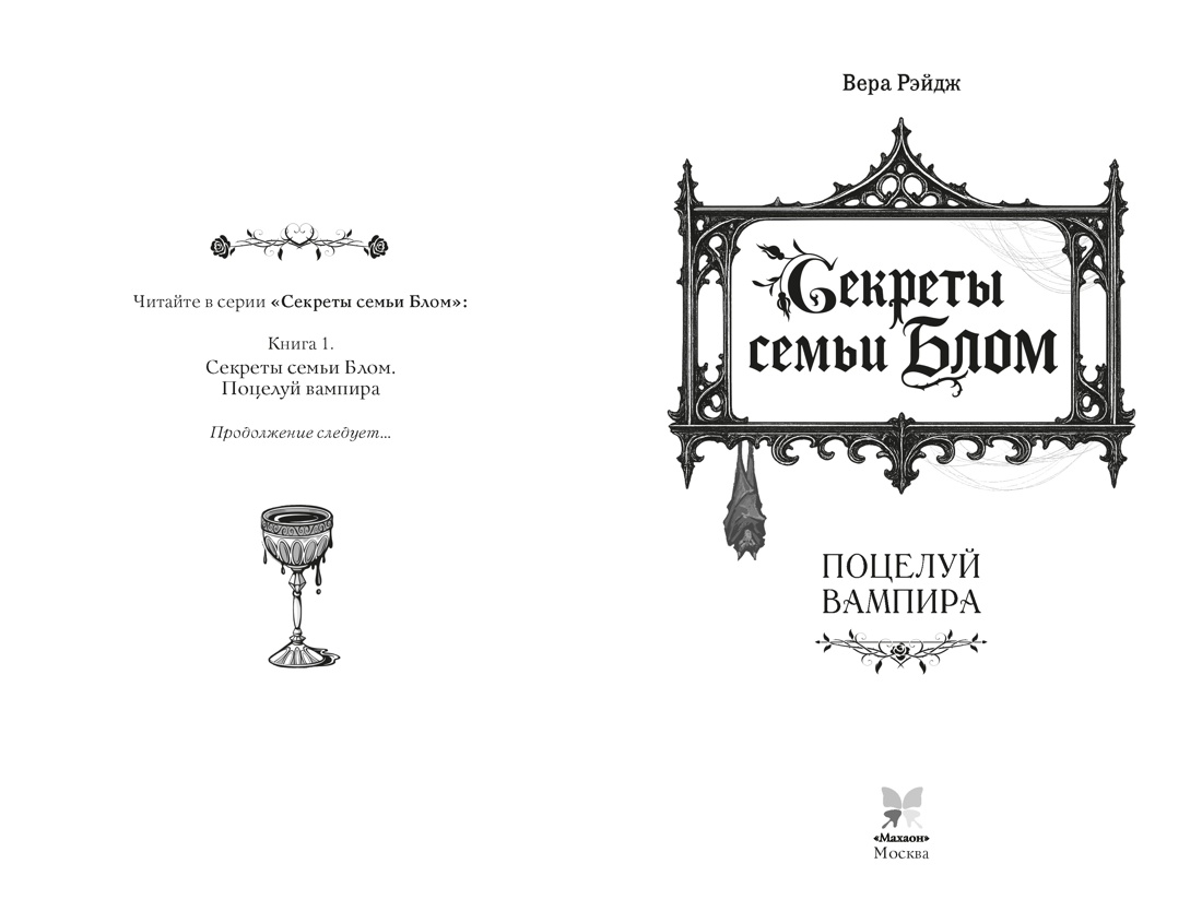 Книга Махаон Секреты семьи Блом Рэйдж В Поцелуй вампира Молодежное фэнтези - фото 10